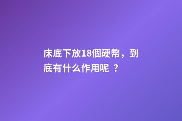 床底下放18個硬幣，到底有什么作用呢？